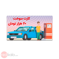 کارت سوخت 20000 تومانی