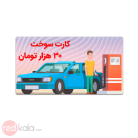 کارت سوخت 30000 تومانی