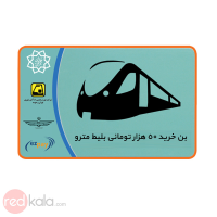 بن خرید ۵۰هزارتومانی بلیط مترو