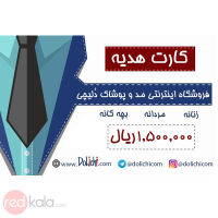 کارت هدیه فروشگاه مد و پوشاک اینترنتی دلیچی به ارزش 150 هزار تومان