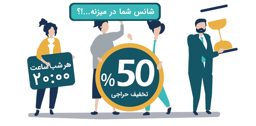 حراجی های با 50 درصد تخفیف